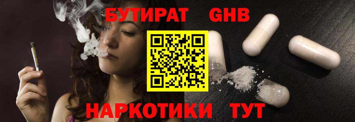Бутират GHB  Бутират  Чусовой  Вход с VPN 